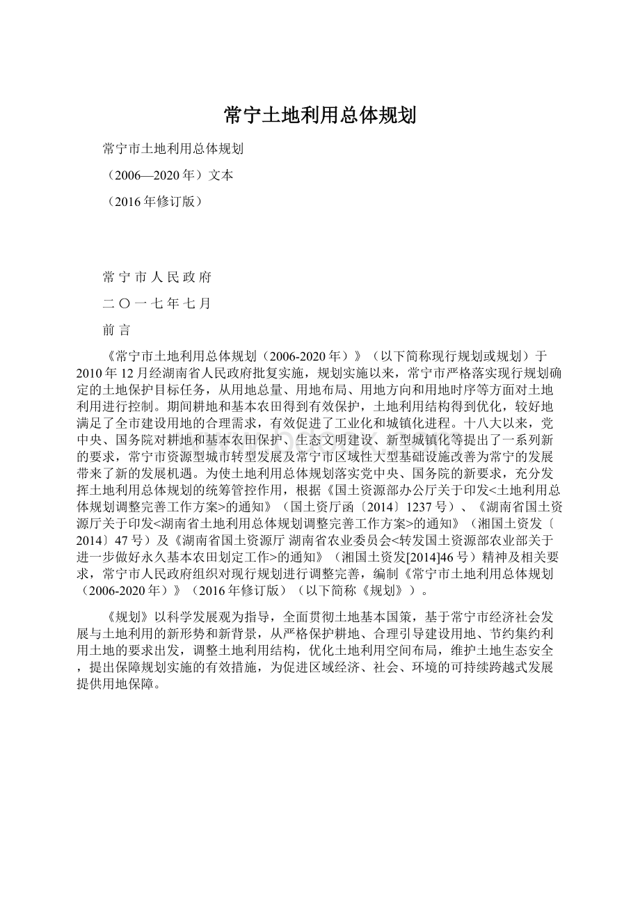 常宁土地利用总体规划.docx_第1页