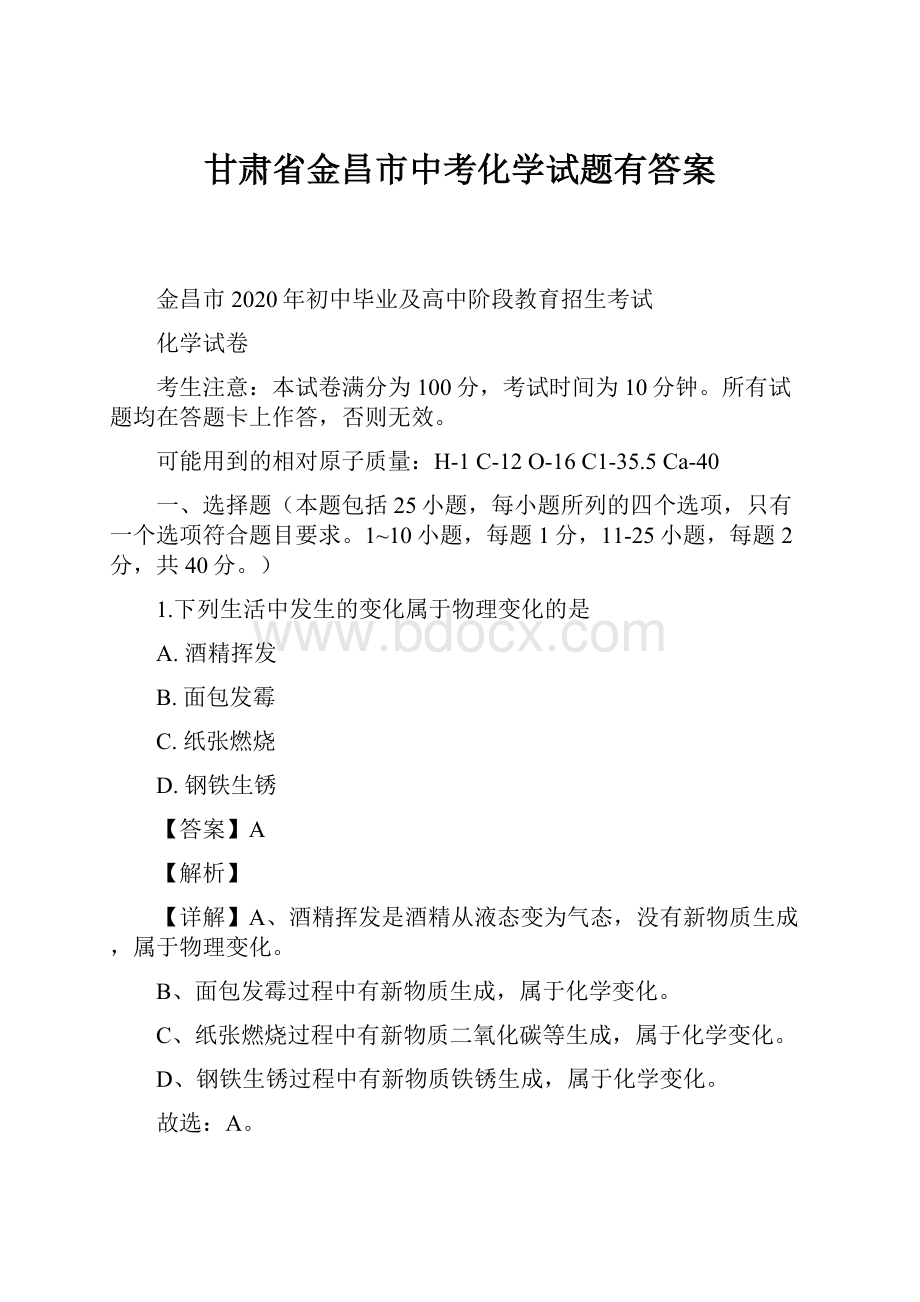 甘肃省金昌市中考化学试题有答案Word格式.docx_第1页