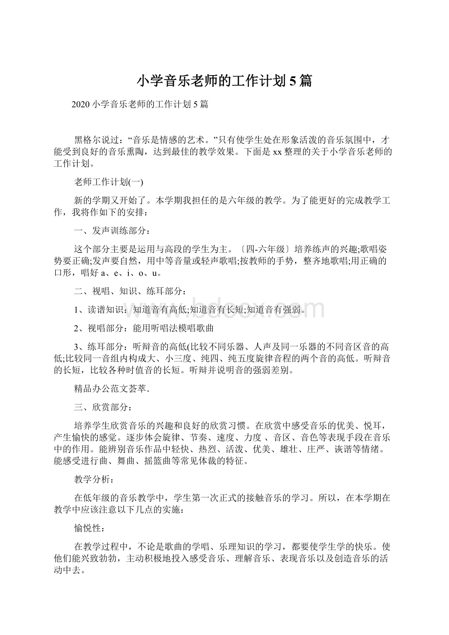 小学音乐老师的工作计划5篇Word文档格式.docx