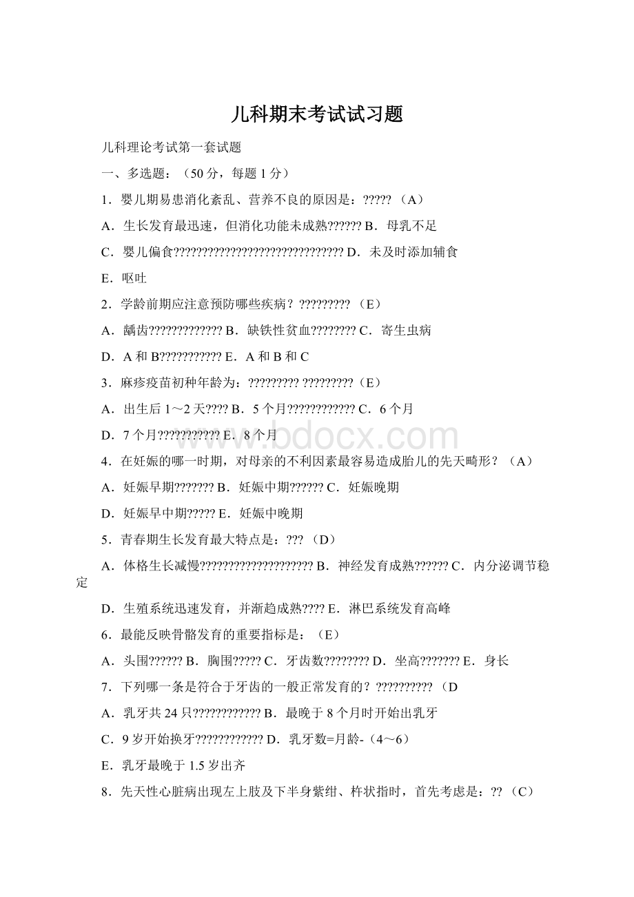 儿科期末考试试习题Word文档下载推荐.docx