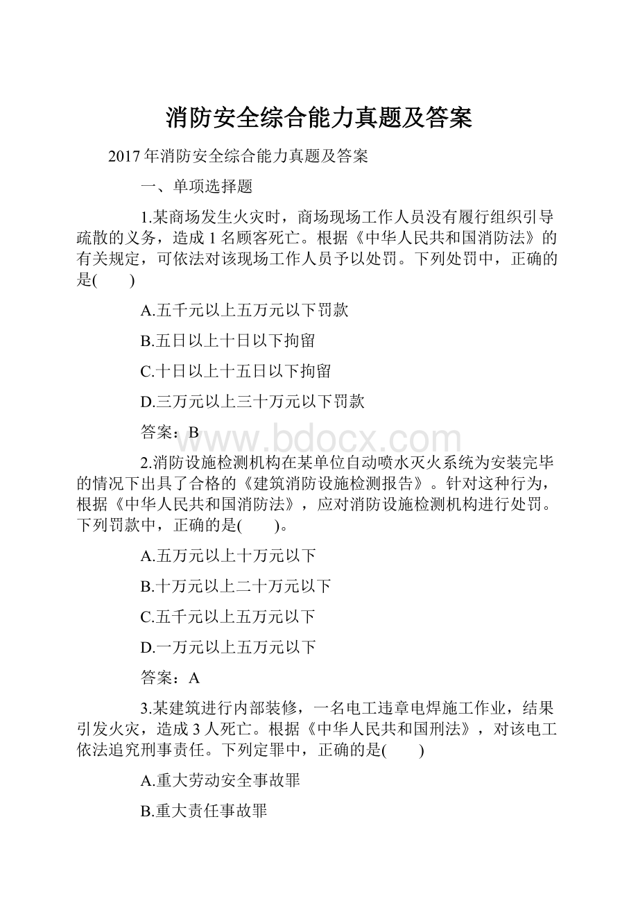 消防安全综合能力真题及答案.docx