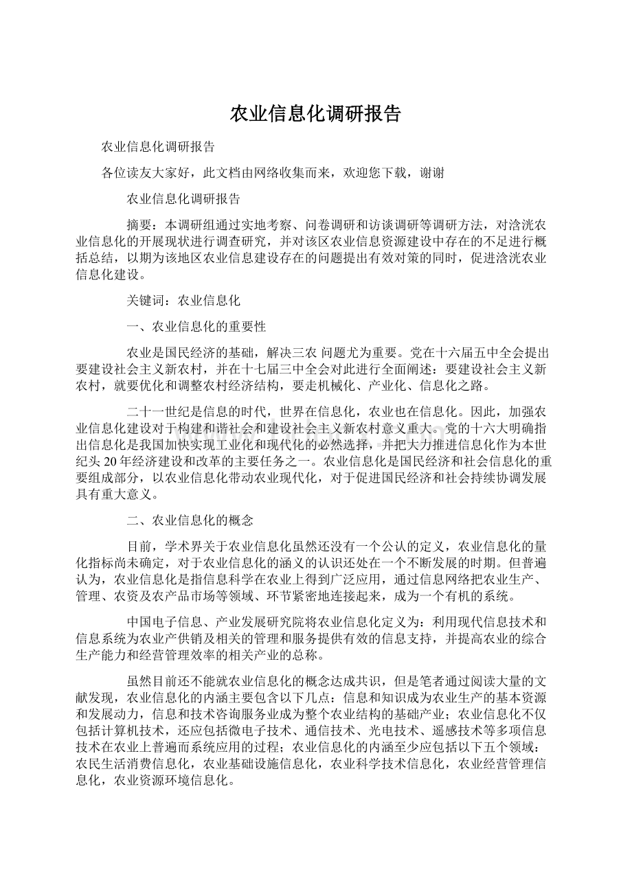 农业信息化调研报告.docx