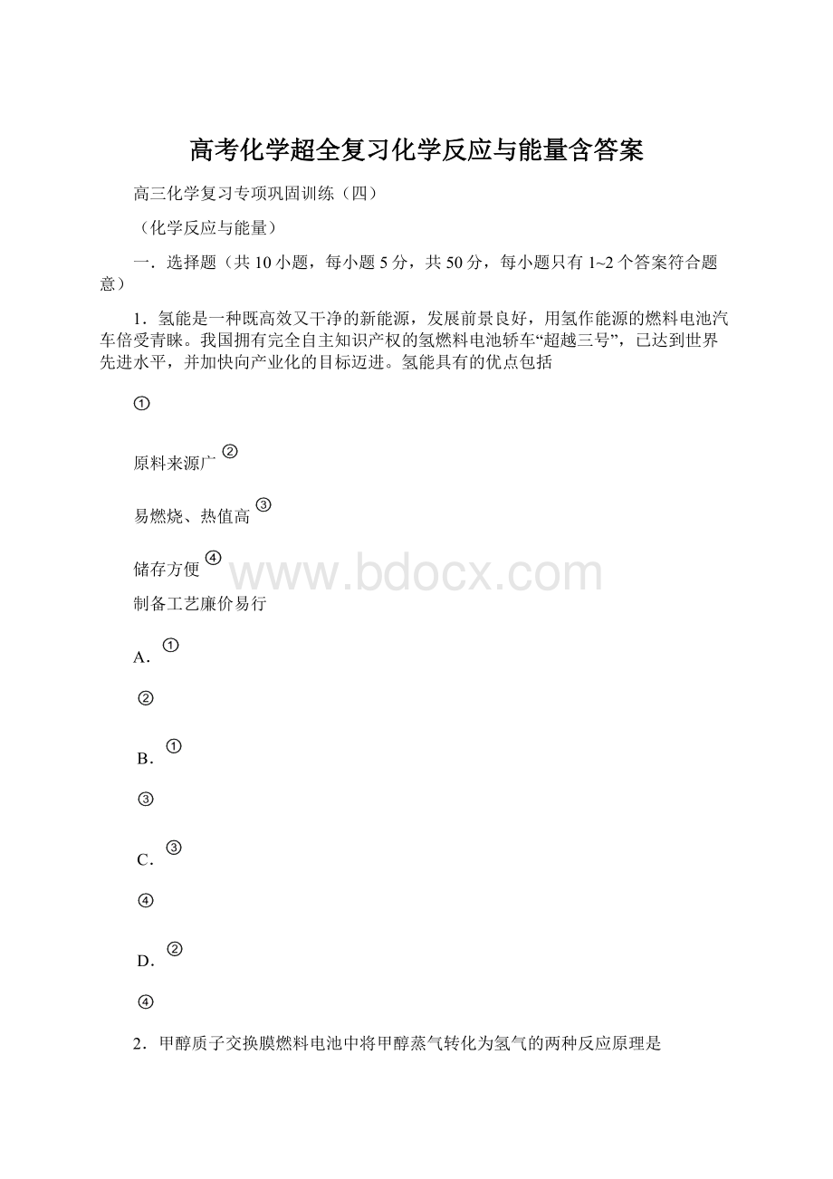 高考化学超全复习化学反应与能量含答案Word文档格式.docx_第1页