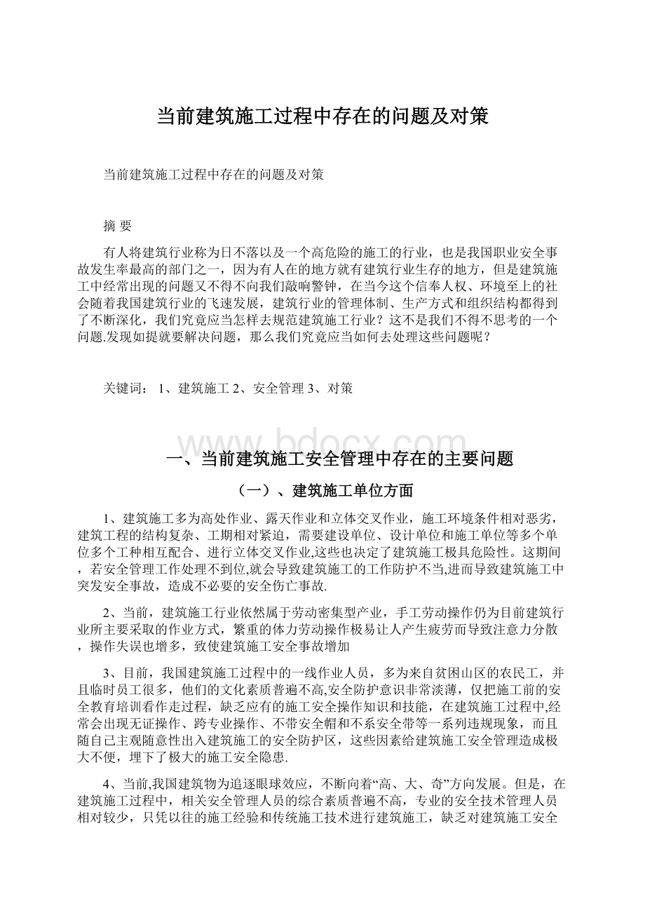 当前建筑施工过程中存在的问题及对策Word文件下载.docx