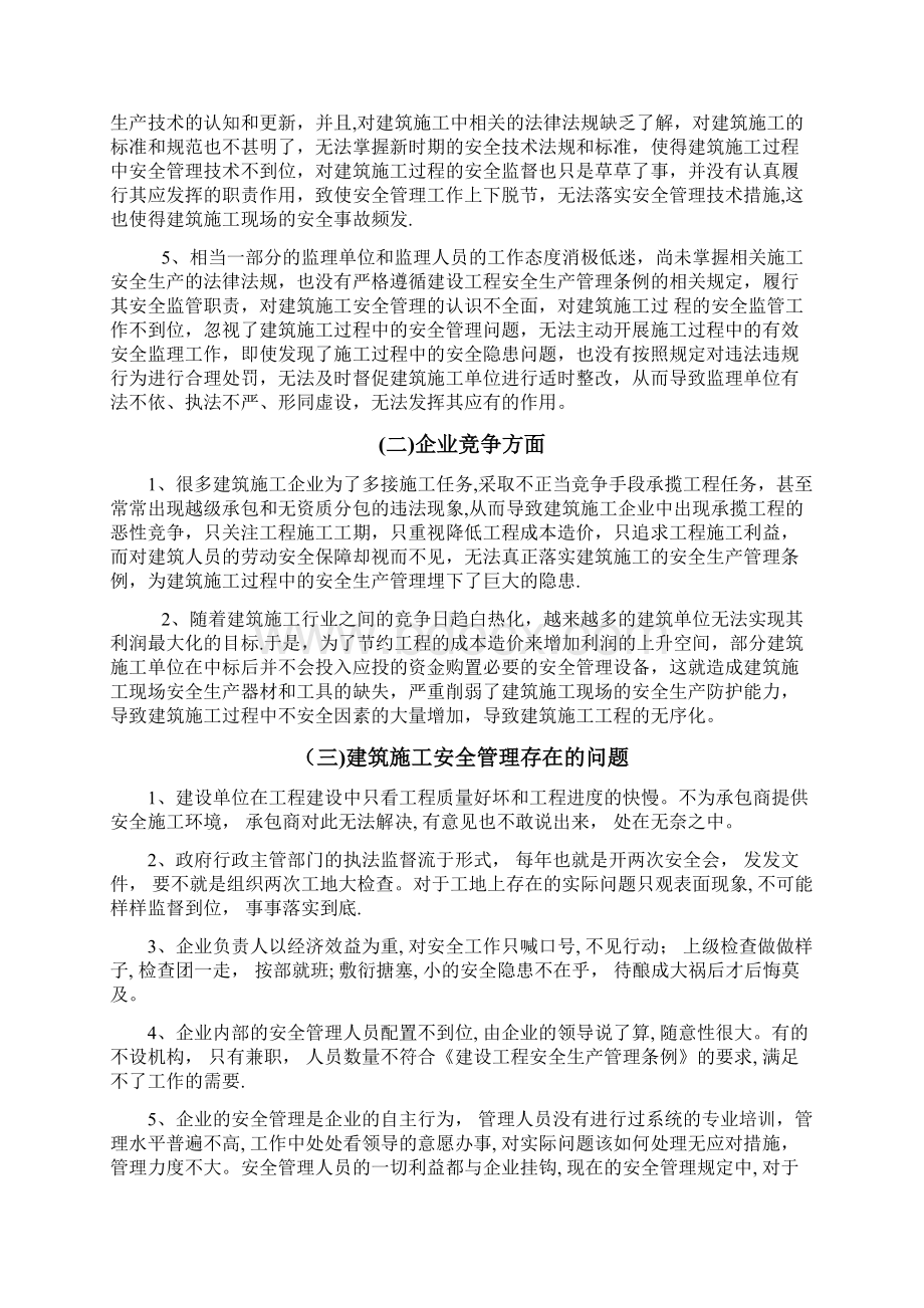 当前建筑施工过程中存在的问题及对策.docx_第2页