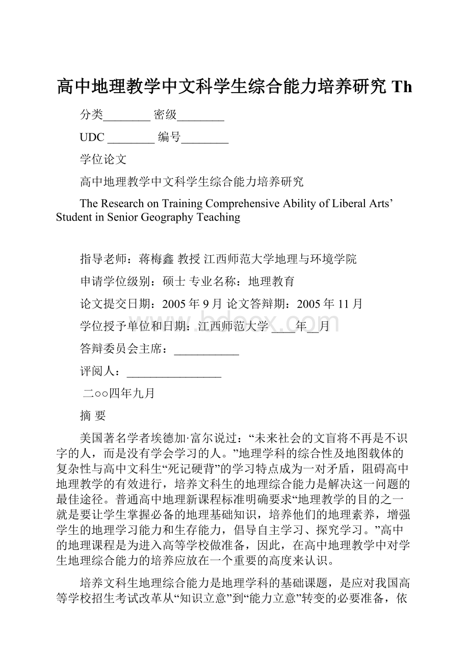 高中地理教学中文科学生综合能力培养研究Th文档格式.docx