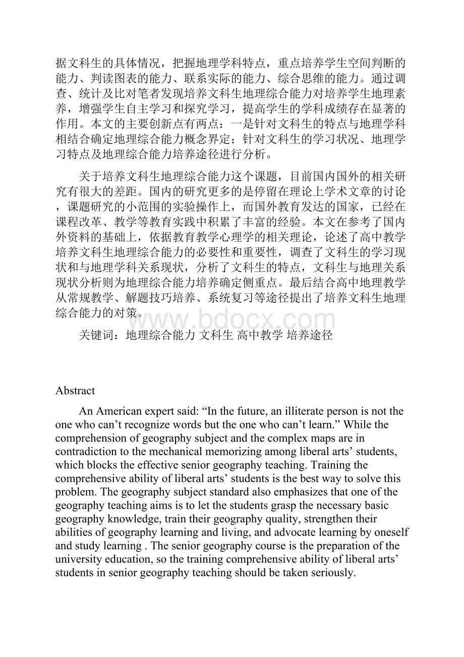 高中地理教学中文科学生综合能力培养研究Th文档格式.docx_第2页