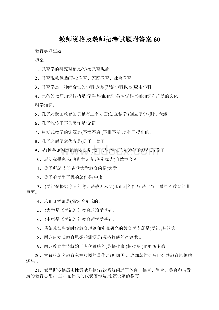 教师资格及教师招考试题附答案 60Word格式.docx_第1页