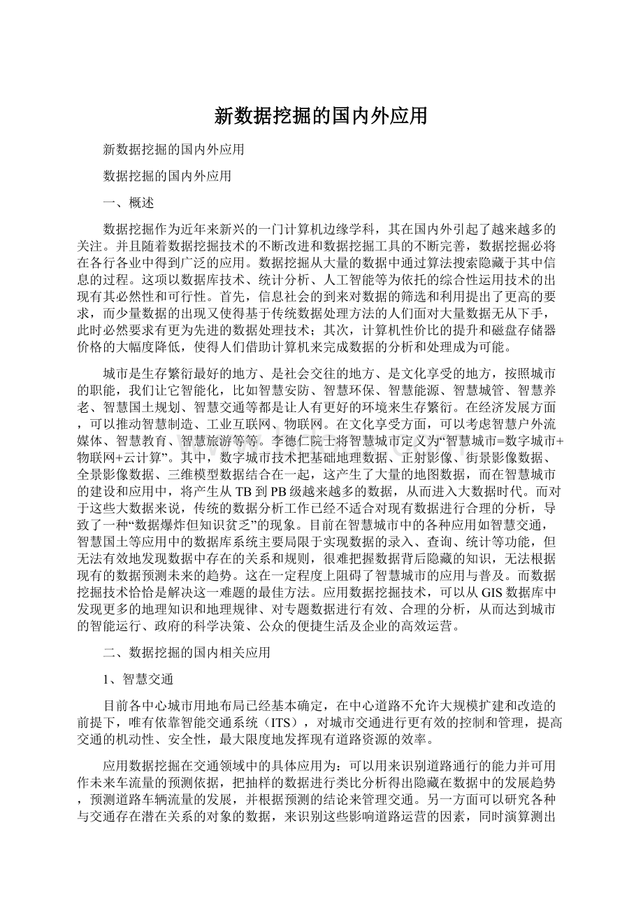 新数据挖掘的国内外应用文档格式.docx