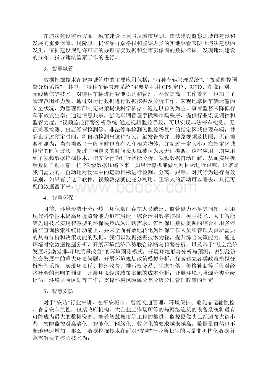 新数据挖掘的国内外应用文档格式.docx_第3页