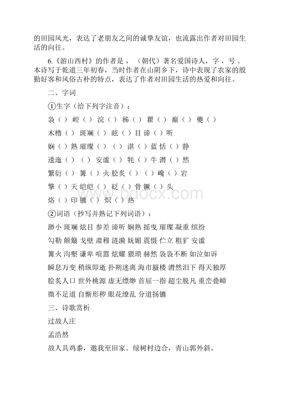 语文版八年上语文基础知识复习笔记及教案完全版Word格式.docx_第2页