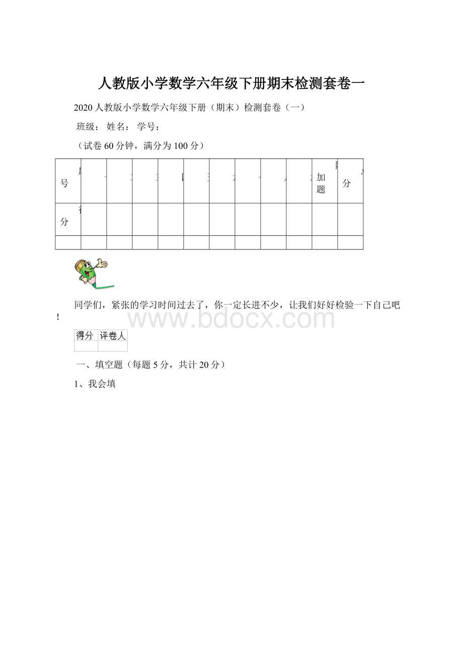 人教版小学数学六年级下册期末检测套卷一.docx_第1页