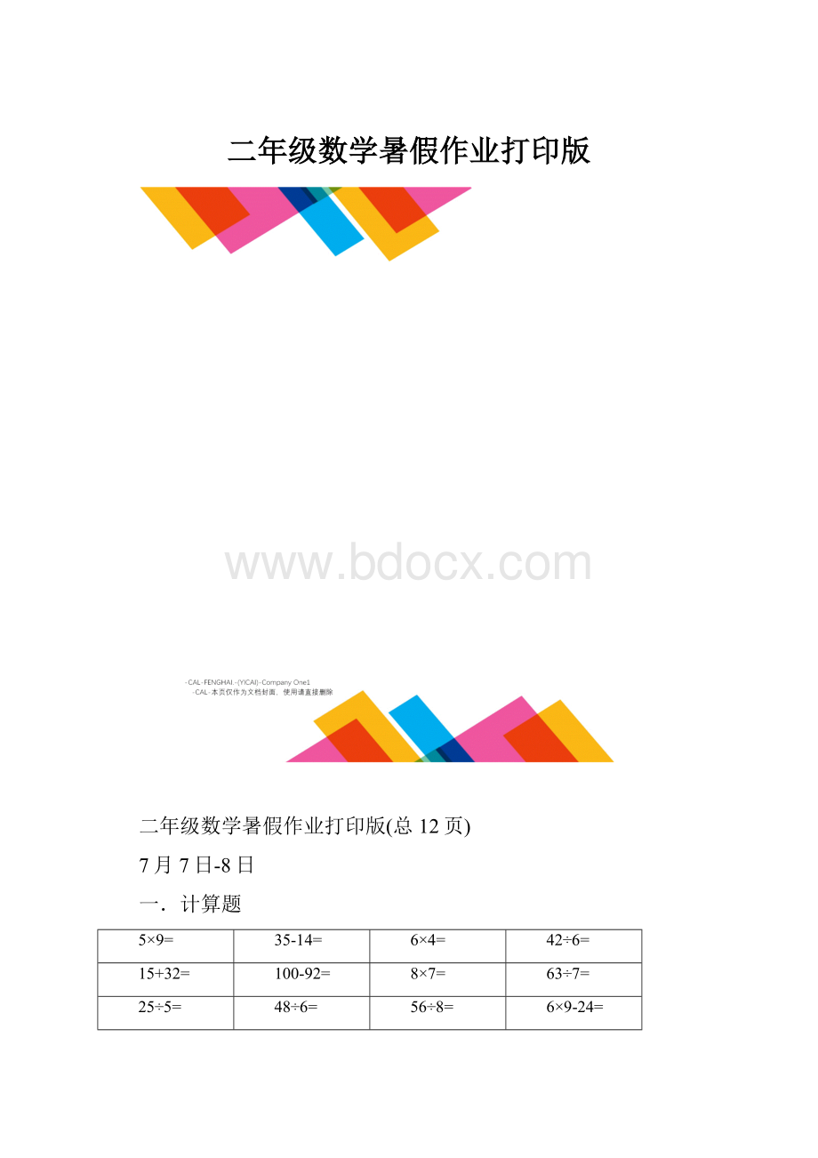 二年级数学暑假作业打印版.docx_第1页