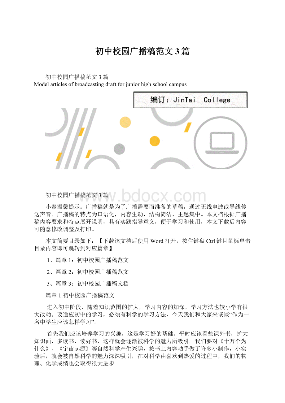 初中校园广播稿范文3篇Word下载.docx