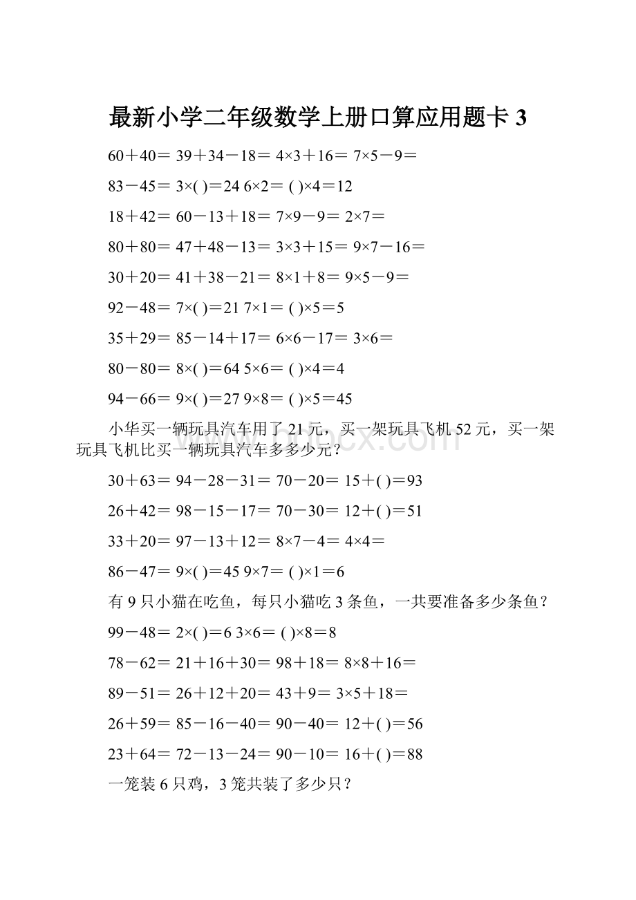 最新小学二年级数学上册口算应用题卡 3.docx_第1页