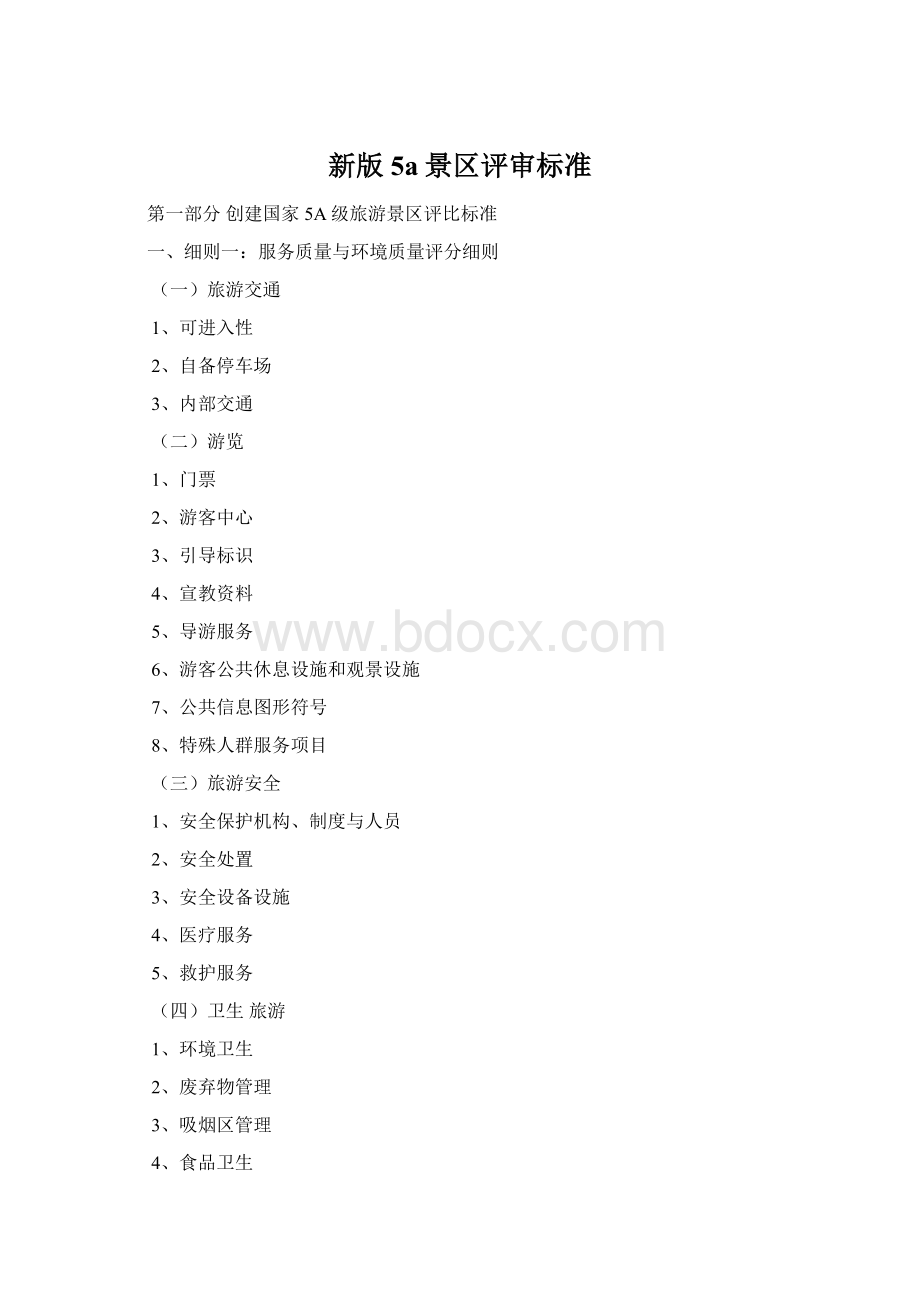 新版5a景区评审标准Word格式.docx