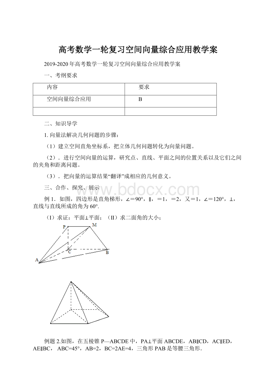 高考数学一轮复习空间向量综合应用教学案Word下载.docx