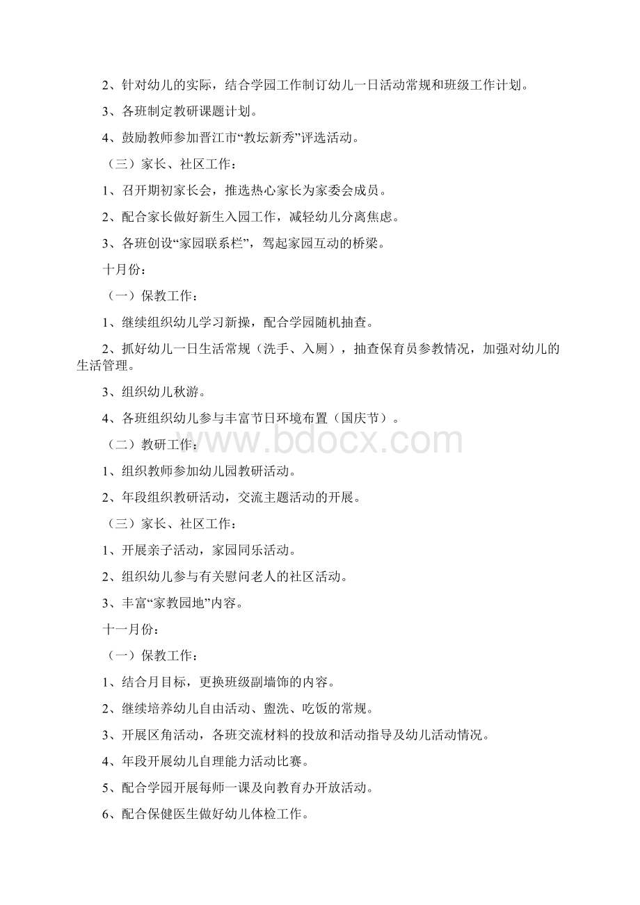 幼儿园小班保教工作计划与幼儿园小班保育员工作计划汇编.docx_第3页