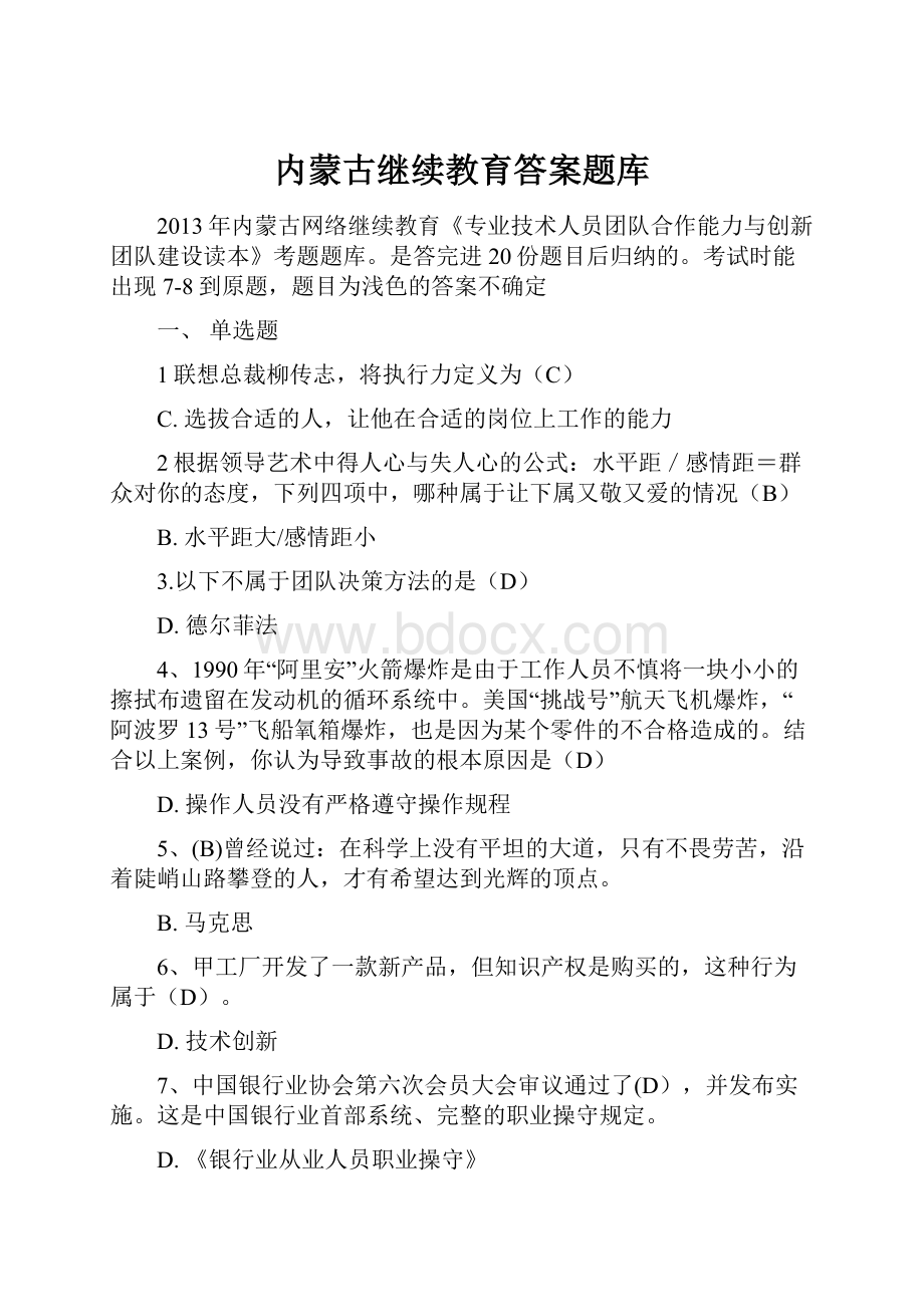 内蒙古继续教育答案题库.docx