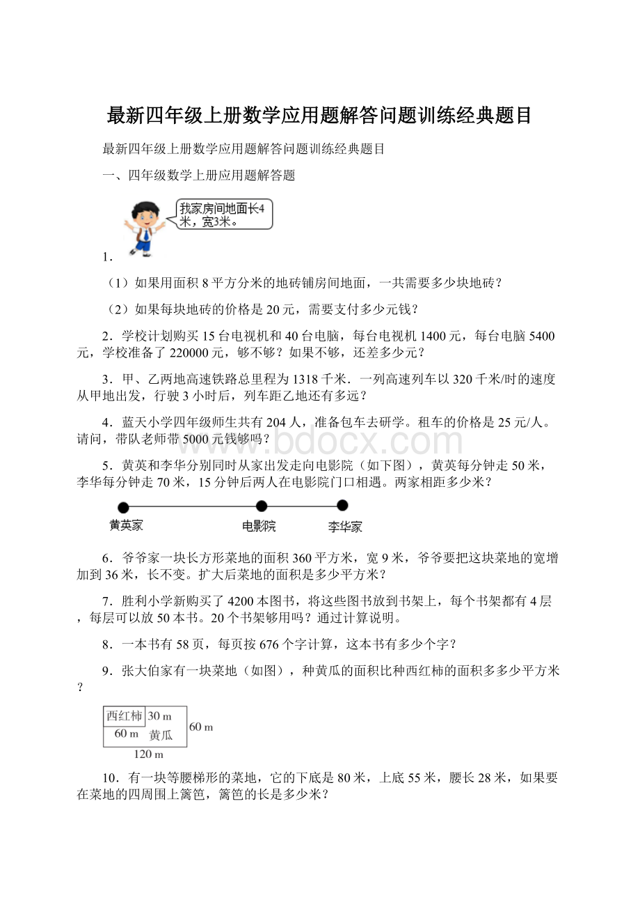 最新四年级上册数学应用题解答问题训练经典题目Word文档格式.docx_第1页