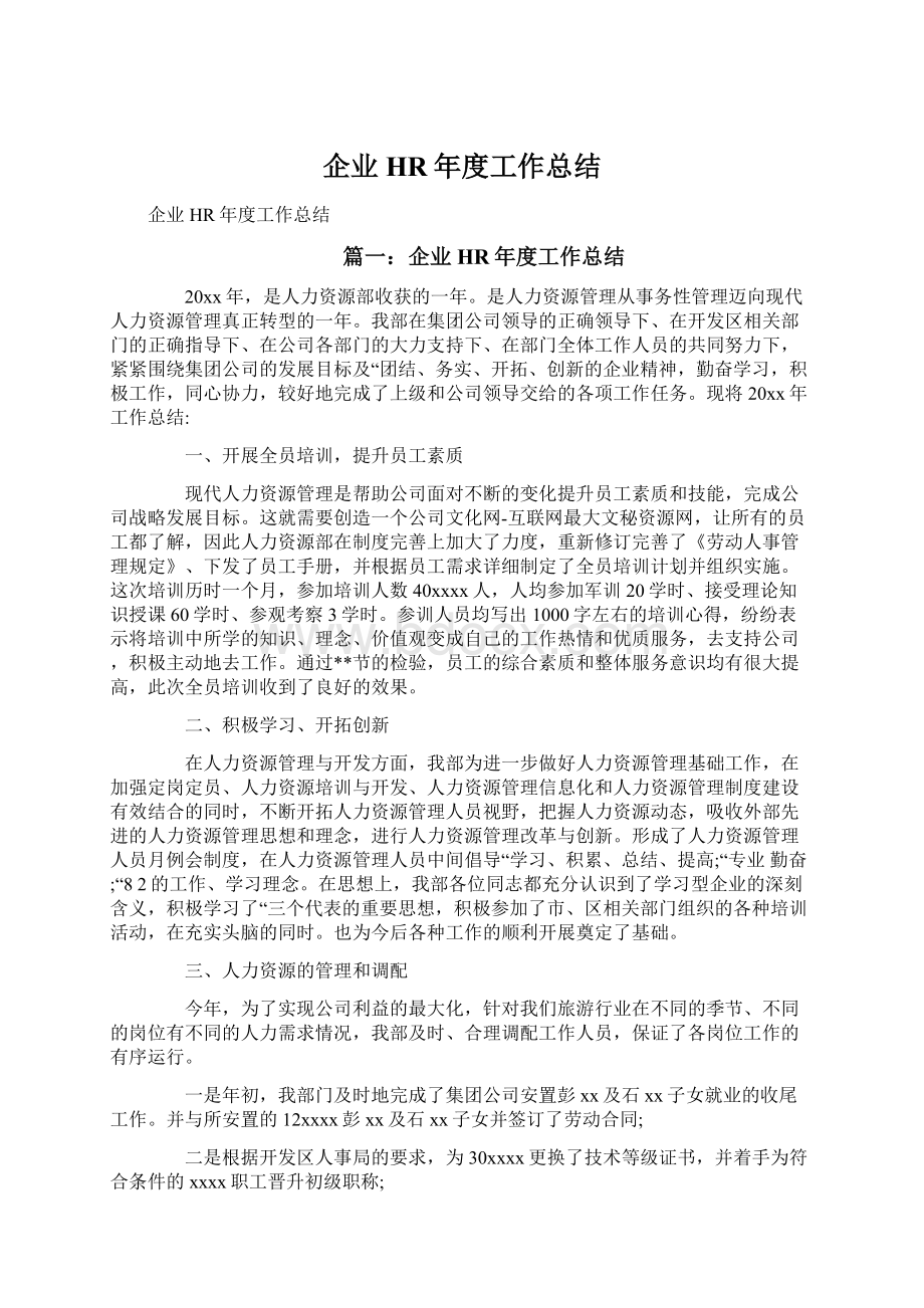 企业HR年度工作总结.docx_第1页