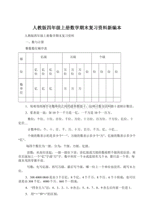 人教版四年级上册数学期末复习资料新编本Word文档下载推荐.docx