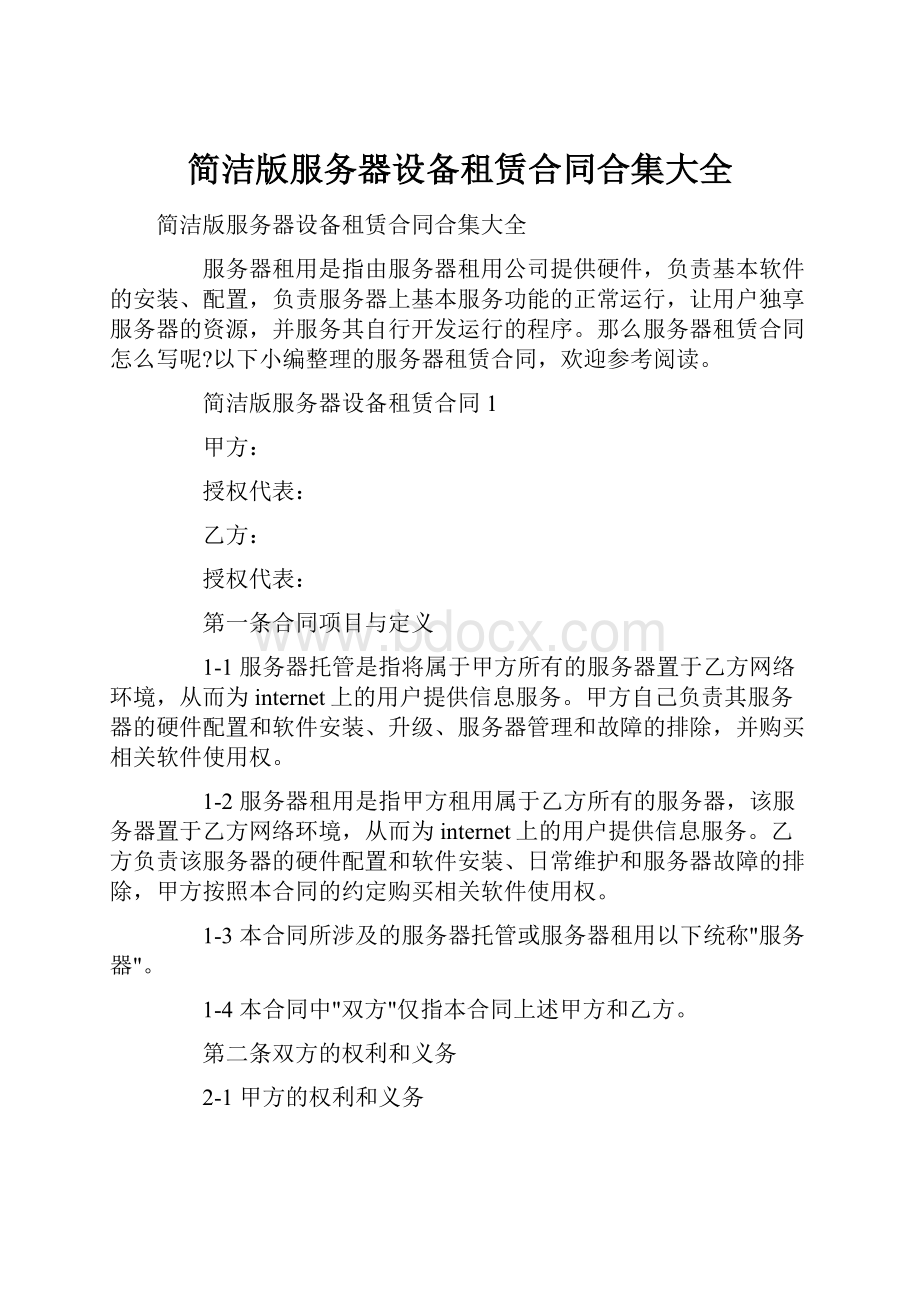 简洁版服务器设备租赁合同合集大全Word文档格式.docx