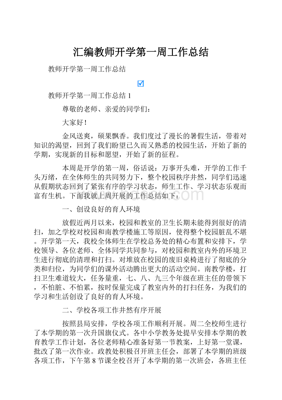 汇编教师开学第一周工作总结.docx