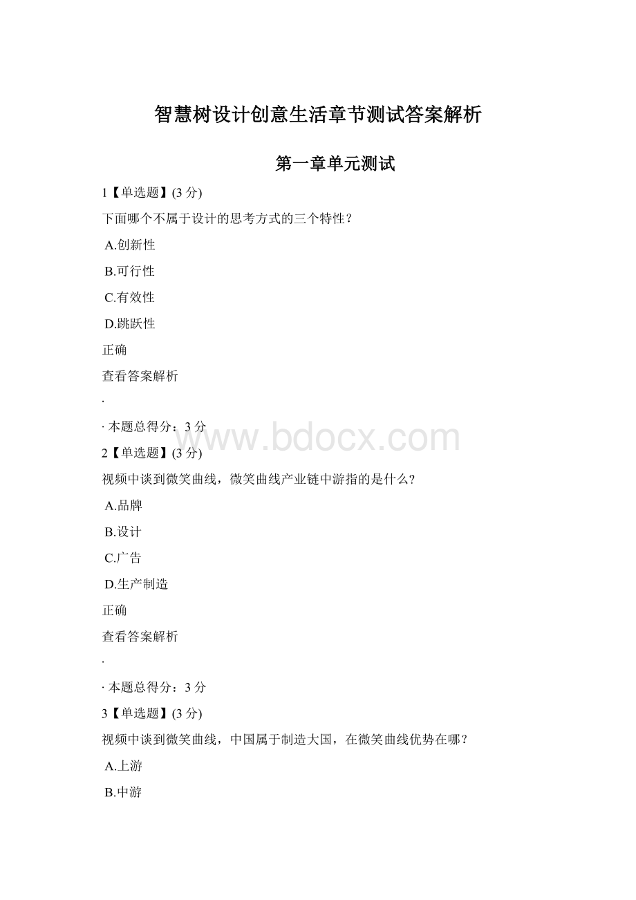 智慧树设计创意生活章节测试答案解析Word下载.docx_第1页