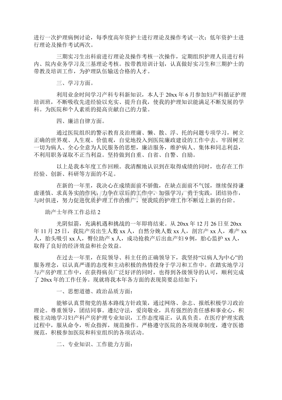 助产士年终工作总结4篇Word格式文档下载.docx_第3页