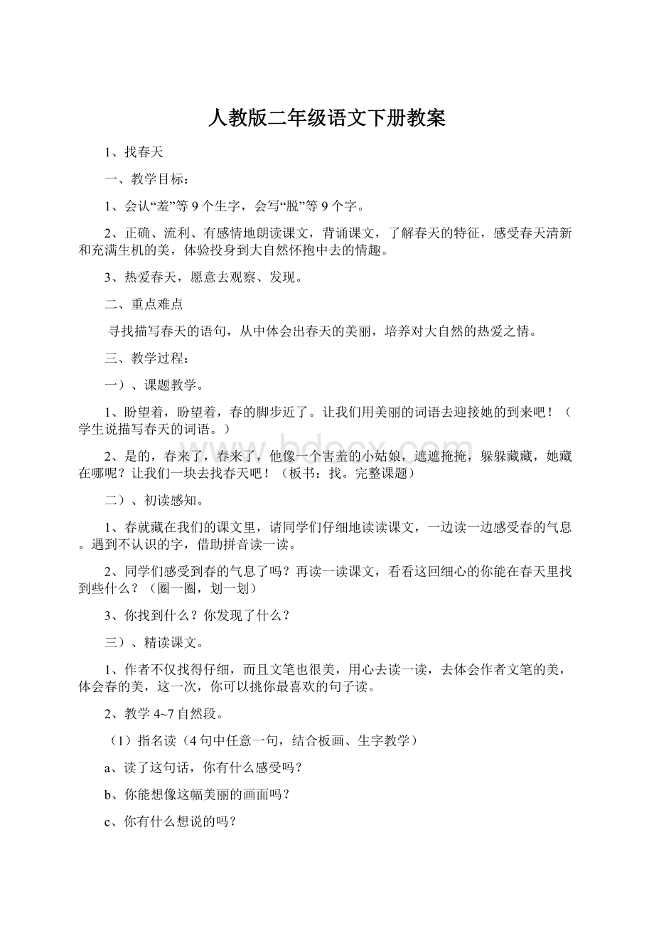 人教版二年级语文下册教案.docx_第1页