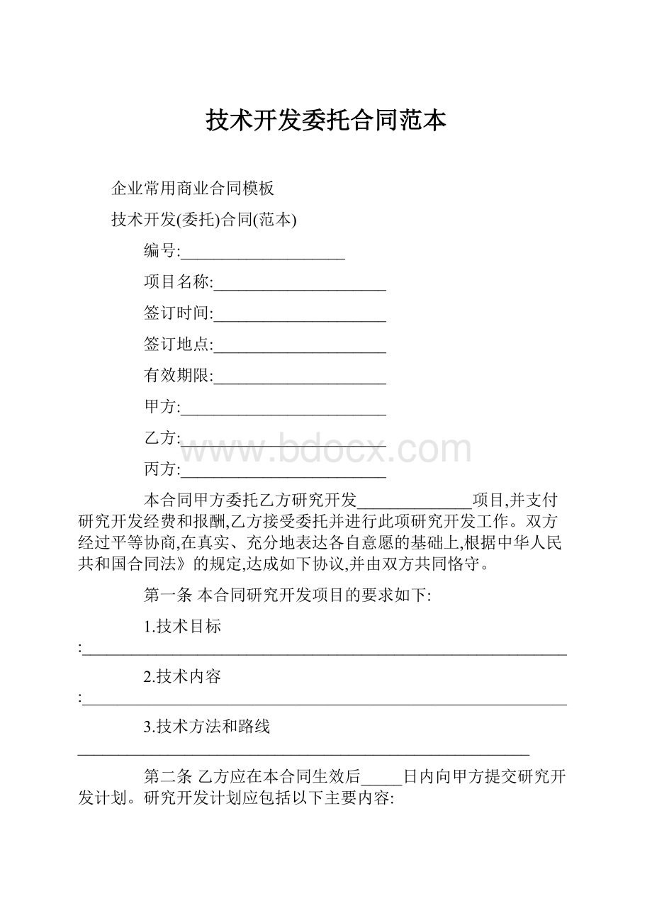 技术开发委托合同范本Word文档格式.docx_第1页