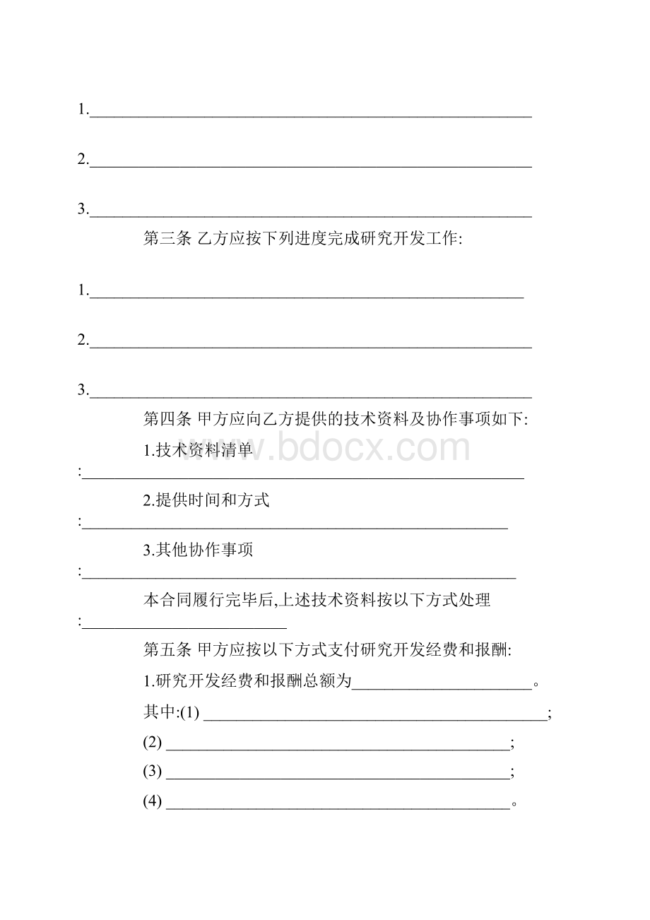 技术开发委托合同范本Word文档格式.docx_第2页