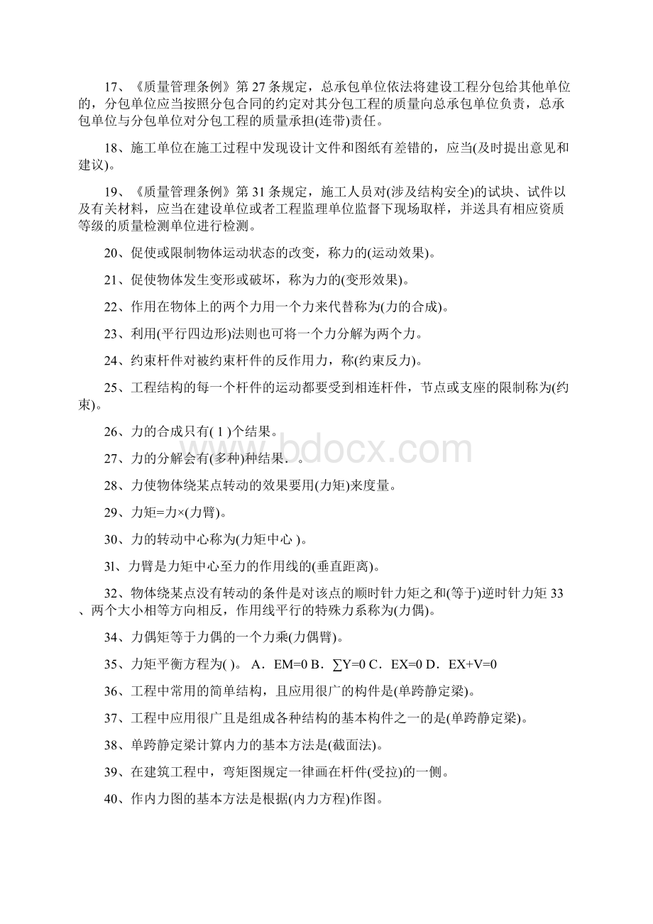 杭州七大员装饰装修施工员质量员基础考试题库.docx_第2页