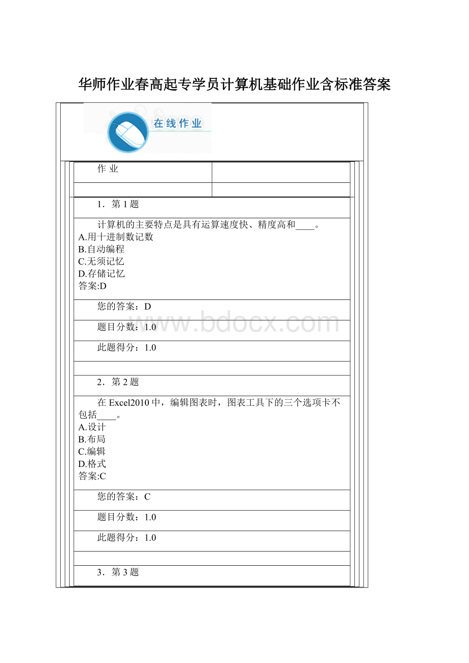 华师作业春高起专学员计算机基础作业含标准答案.docx_第1页