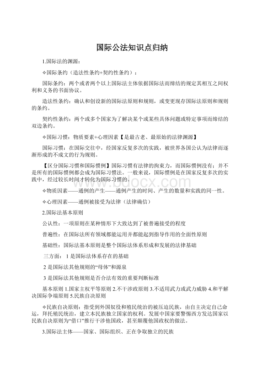 国际公法知识点归纳Word文档格式.docx