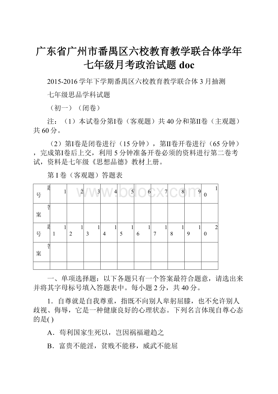 广东省广州市番禺区六校教育教学联合体学年七年级月考政治试题doc.docx_第1页