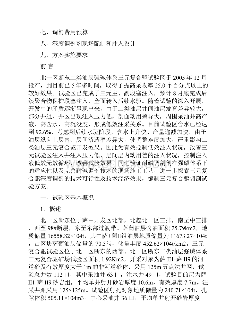 北一区断东二类油层三元复合驱试验Word文档格式.docx_第2页