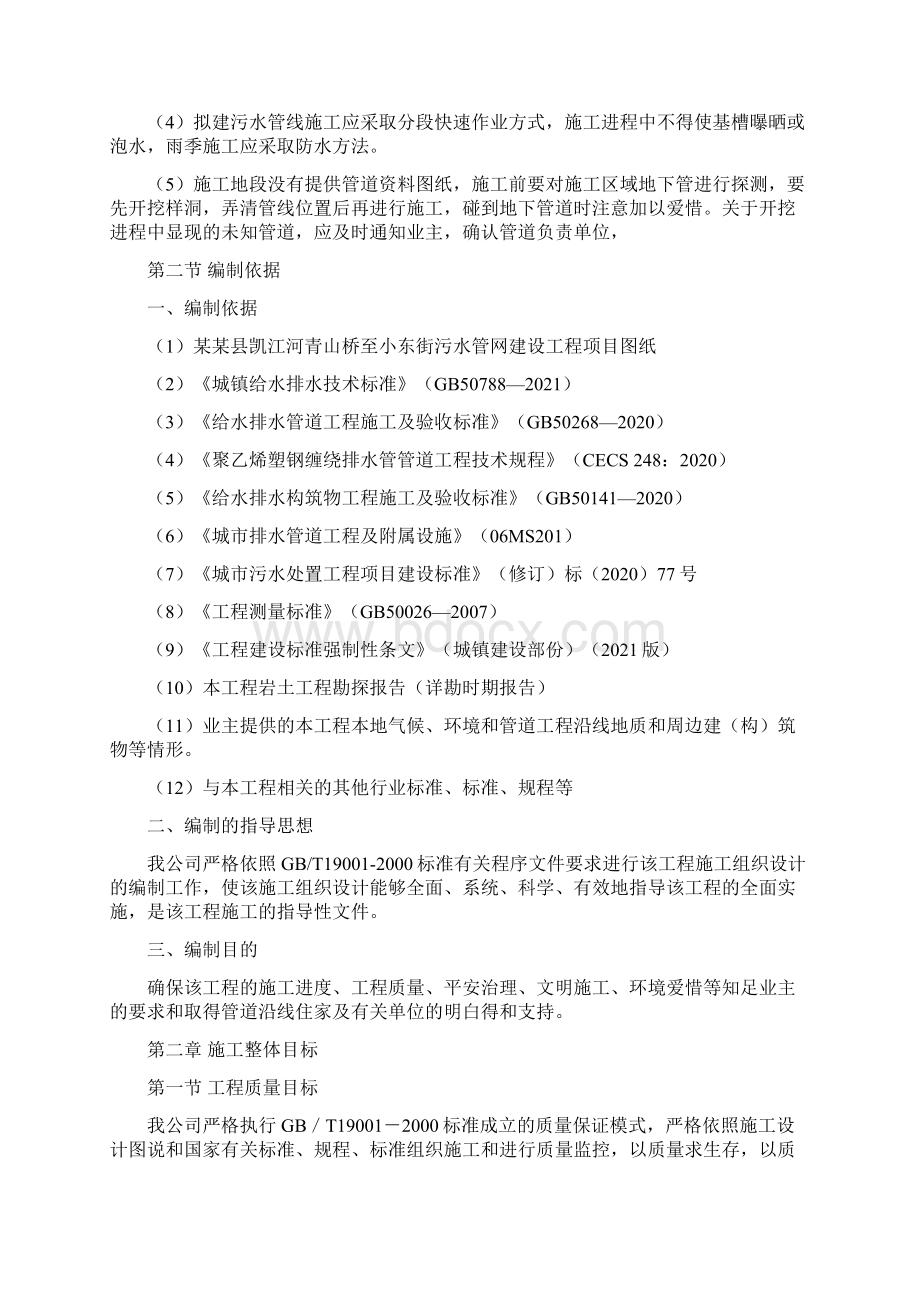 市政污水管网建设工程施工组织设计.docx_第2页