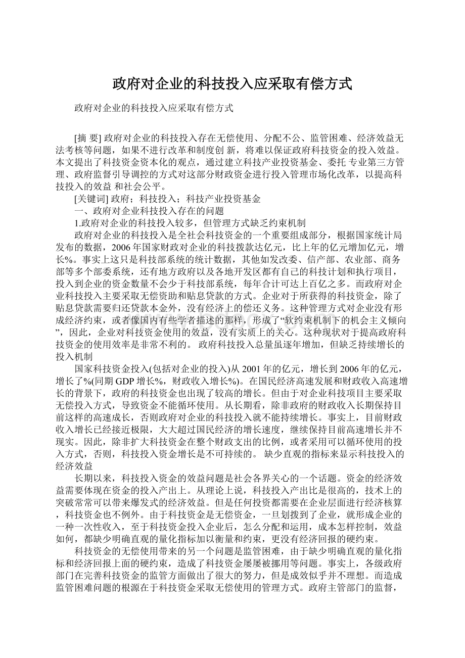 政府对企业的科技投入应采取有偿方式Word文档格式.docx