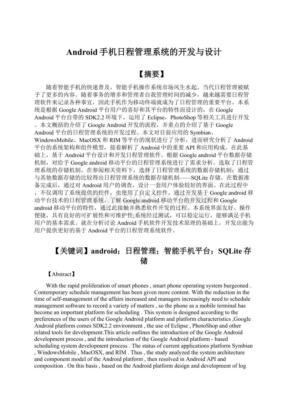 Android手机日程管理系统的开发与设计.docx_第1页