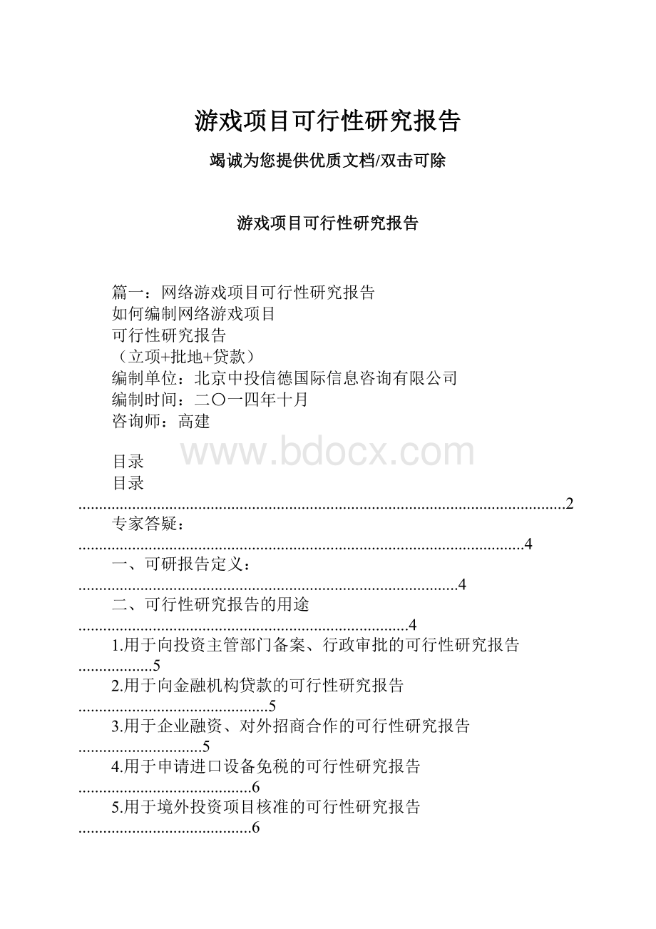 游戏项目可行性研究报告.docx_第1页