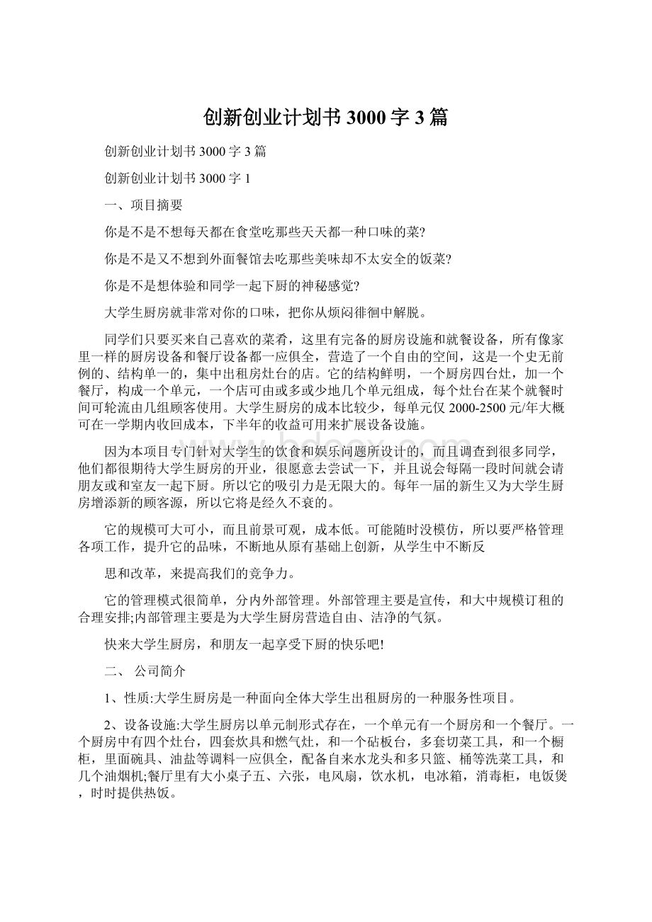 创新创业计划书3000字3篇Word文件下载.docx