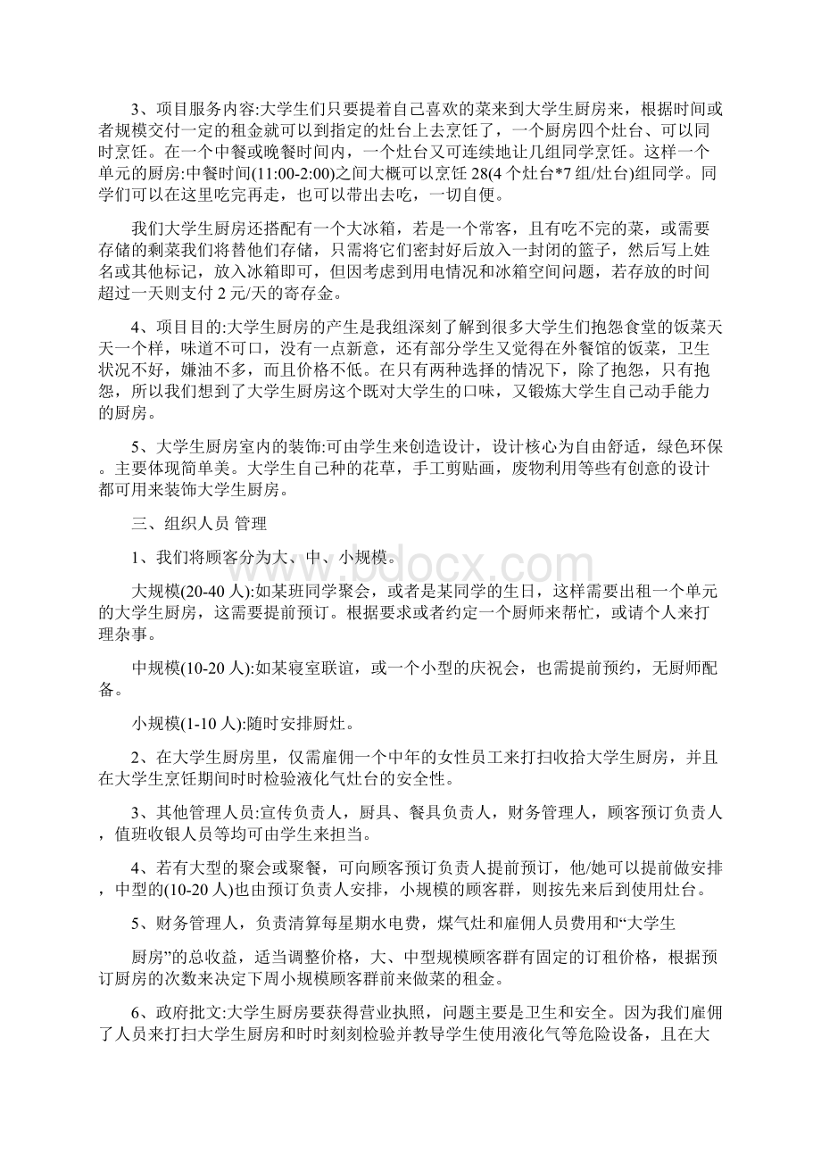 创新创业计划书3000字3篇Word文件下载.docx_第2页