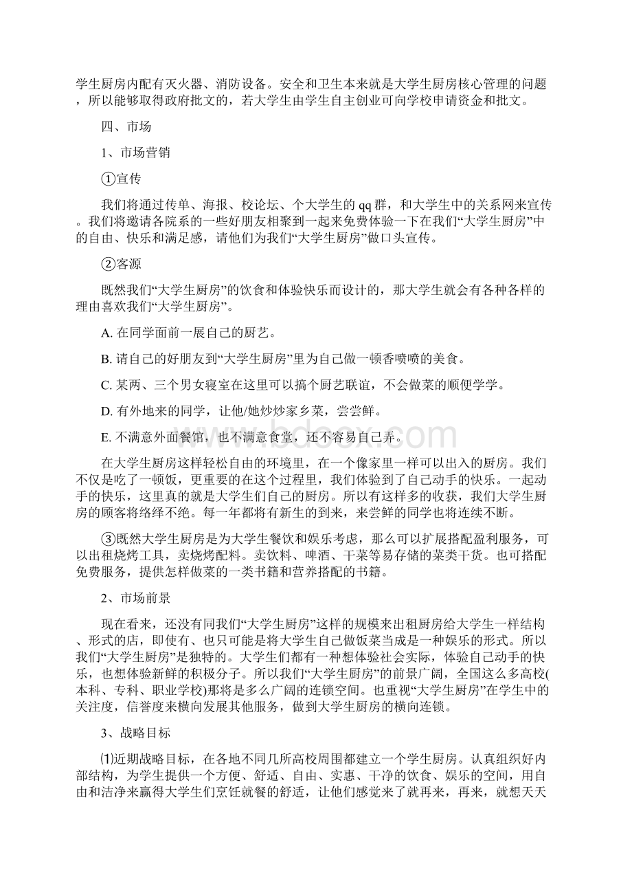 创新创业计划书3000字3篇Word文件下载.docx_第3页