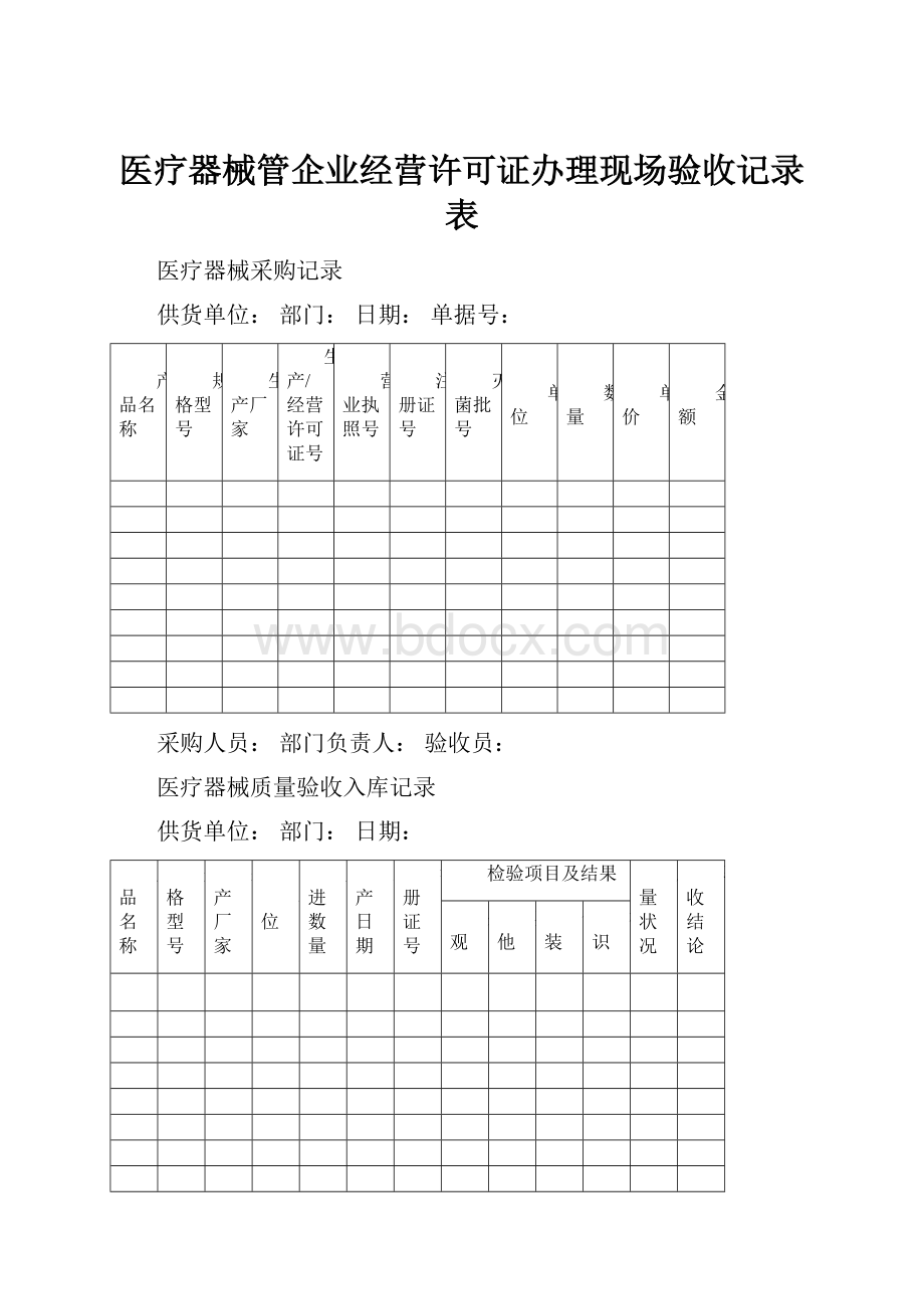 医疗器械管企业经营许可证办理现场验收记录表Word格式文档下载.docx