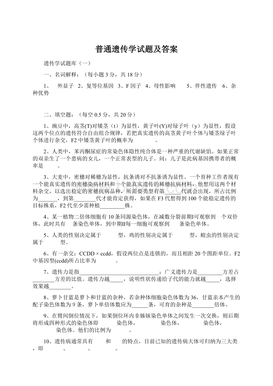 普通遗传学试题及答案Word文件下载.docx_第1页