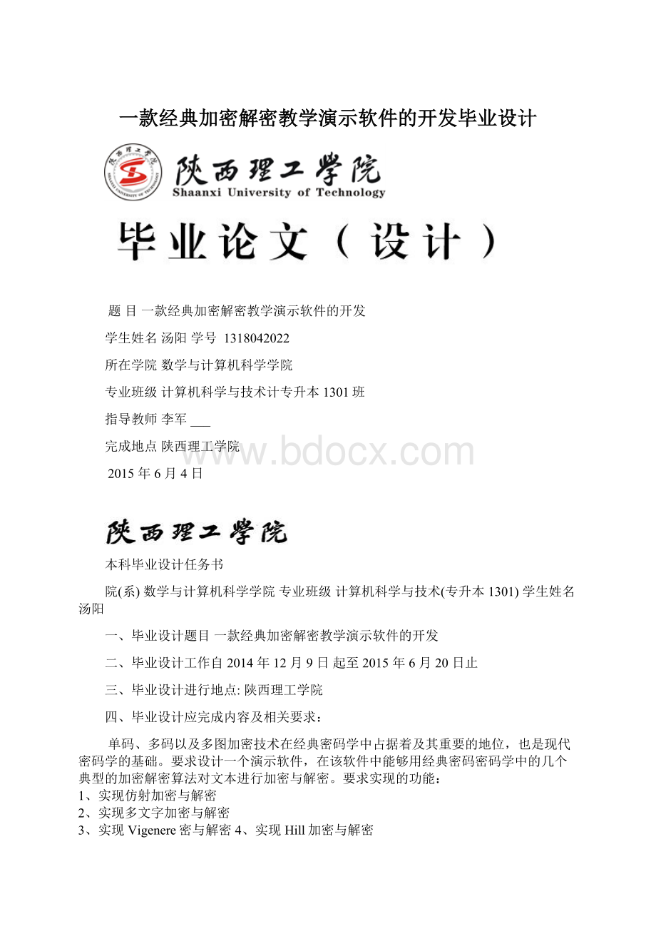 一款经典加密解密教学演示软件的开发毕业设计Word格式文档下载.docx_第1页