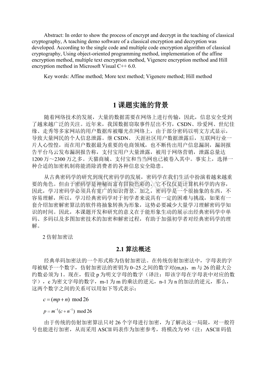 一款经典加密解密教学演示软件的开发毕业设计Word格式文档下载.docx_第3页