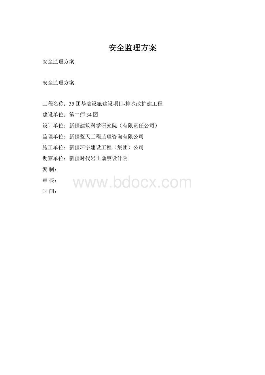 安全监理方案Word下载.docx